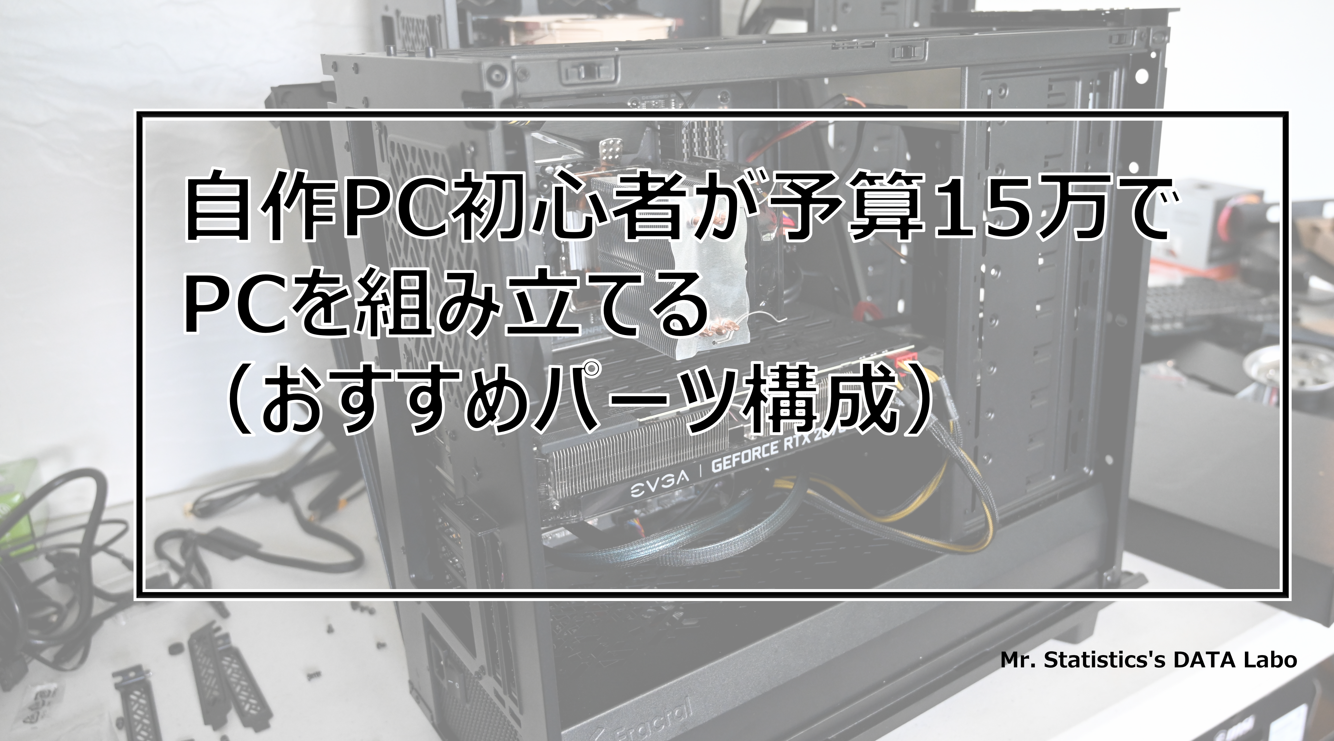 初心者が予算15万でビジネス用自作PCを組み立てる | 統計おじさん